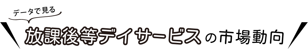 データで見る放課後等デイサービスの市場動向