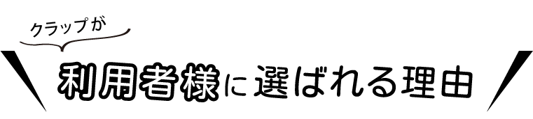 クラップが利用者様に選ばれる理由