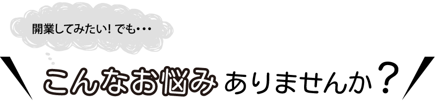 こんなお悩みありませんか?